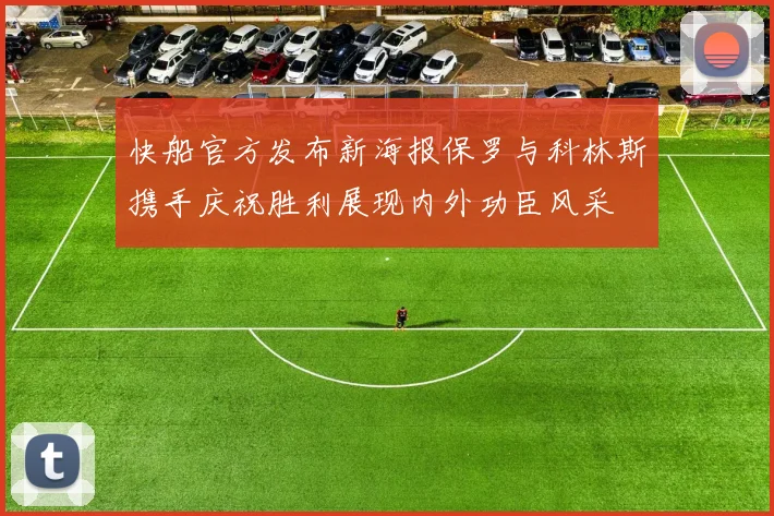 快船官方发布新海报保罗与科林斯携手庆祝胜利展现内外功臣风采