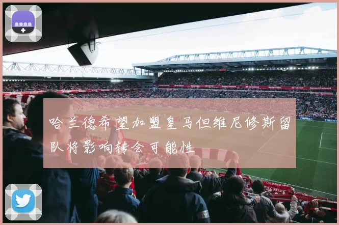 哈兰德希望加盟皇马但维尼修斯留队将影响转会可能性