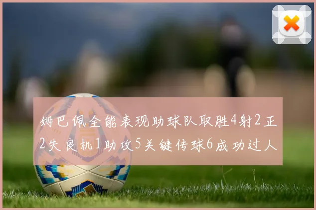 姆巴佩全能表现助球队取胜4射2正2失良机1助攻5关键传球6成功过人