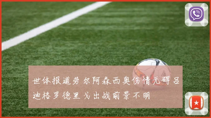 世体报道劳尔阿森西奥伤情无碍吕迪格罗德里戈出战前景不明