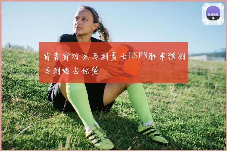 背靠背对决马刺勇士ESPN胜率预测马刺略占优势