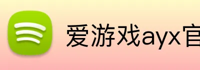 爱游戏ayx官网 logo